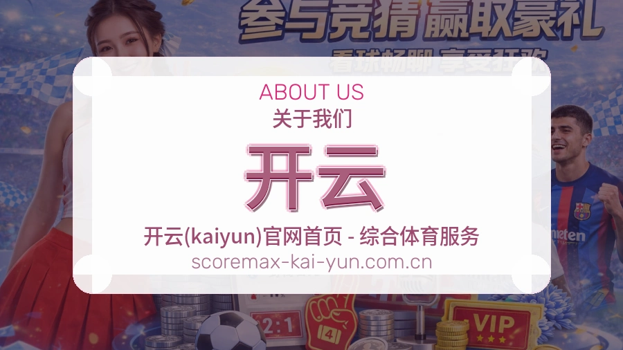 关于开云